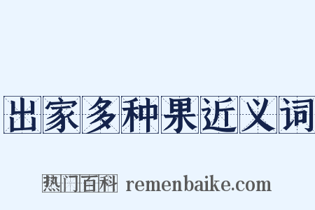 出家多种果近义词是什么意思的图片